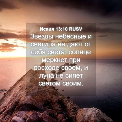 Picture 04 - Исаия 13:10 RUSV - Звезды небесные и светила - Bible Verse Picture