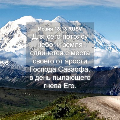 Picture 04 - Исаия 13:13 RUSV - Для сего потрясу небо, и - Bible Verse Picture