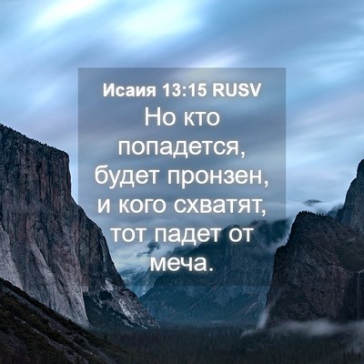 Picture 04 - Исаия 13:15 RUSV - Но кто попадется, будет - Bible Verse Picture