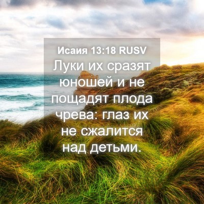 Picture 04 - Исаия 13:18 RUSV - Луки их сразят юношей и не - Bible Verse Picture