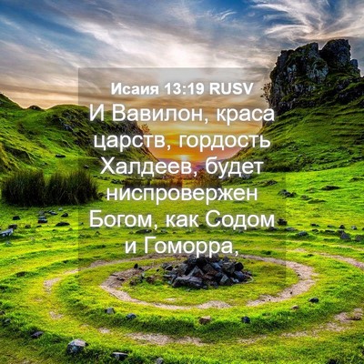 Picture 04 - Исаия 13:19 RUSV - И Вавилон, краса царств, - Bible Verse Picture