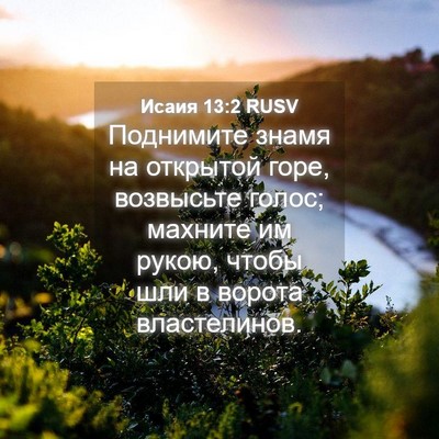 Picture 04 - Исаия 13:2 RUSV - Поднимите знамя на - Bible Verse Picture