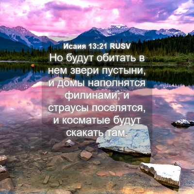 Picture 04 - Исаия 13:21 RUSV - Но будут обитать в нем - Bible Verse Picture