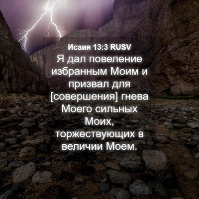 Picture 04 - Исаия 13:3 RUSV - Я дал повеление избранным - Bible Verse Picture