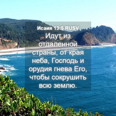 Picture 04 - Исаия 13:5 RUSV - Идут из отдаленной страны, - Bible Verse Picture