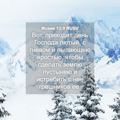 Picture 04 - Исаия 13:9 RUSV - Вот, приходит день Господа - Bible Verse Picture