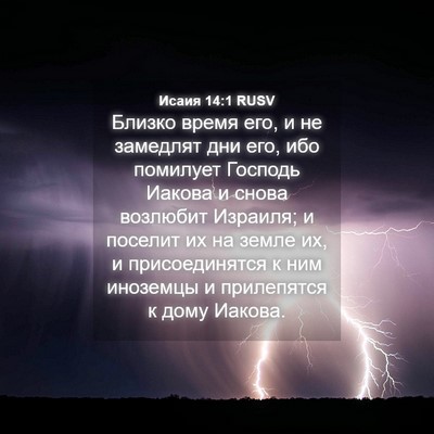 Picture 04 - Исаия 14:1 RUSV - Близко время его, и не - Bible Verse Picture