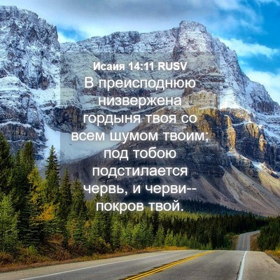 Picture 04 - Исаия 14:11 RUSV - В преисподнюю низвержена - Bible Verse Picture