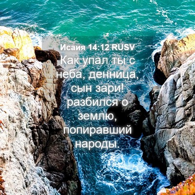 Picture 04 - Исаия 14:12 RUSV - Как упал ты с неба, денница, - Bible Verse Picture