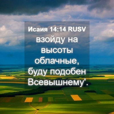 Picture 04 - Исаия 14:14 RUSV - взойду на высоты облачные, - Bible Verse Picture