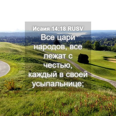 Picture 04 - Исаия 14:18 RUSV - Все цари народов, все лежат - Bible Verse Picture