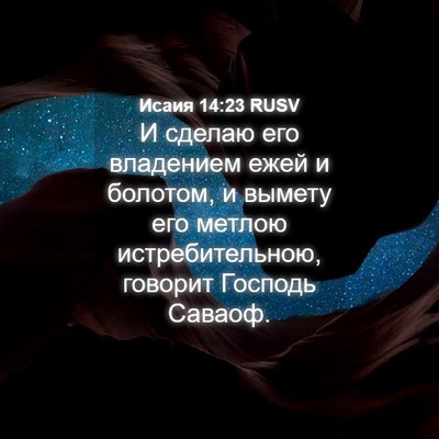 Picture 04 - Исаия 14:23 RUSV - И сделаю его владением - Bible Verse Picture