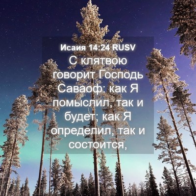 Picture 04 - Исаия 14:24 RUSV - С клятвою говорит Господь - Bible Verse Picture