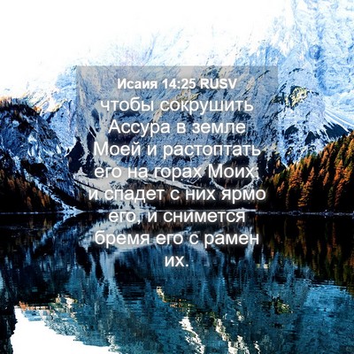 Picture 04 - Исаия 14:25 RUSV - чтобы сокрушить Ассура в - Bible Verse Picture