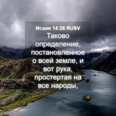 Picture 04 - Исаия 14:26 RUSV - Таково определение, - Bible Verse Picture