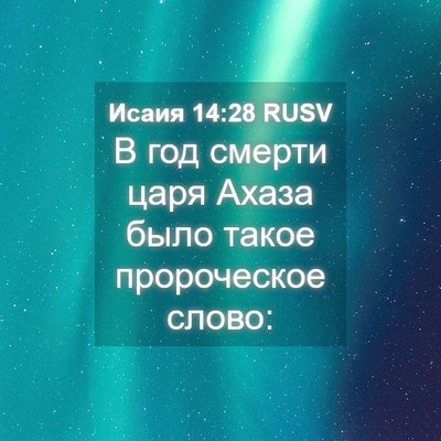 Picture 04 - Исаия 14:28 RUSV - В год смерти царя Ахаза - Bible Verse Picture