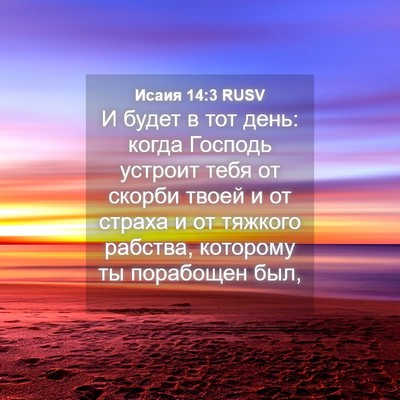 Picture 04 - Исаия 14:3 RUSV - И будет в тот день: когда - Bible Verse Picture