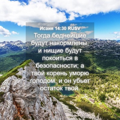 Picture 04 - Исаия 14:30 RUSV - Тогда беднейшие будут - Bible Verse Picture