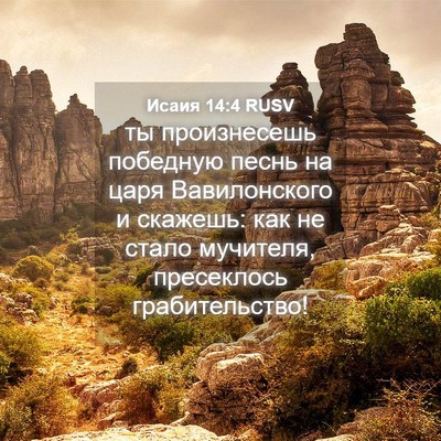 Picture 04 - Исаия 14:4 RUSV - ты произнесешь победную - Bible Verse Picture