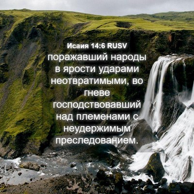 Picture 04 - Исаия 14:6 RUSV - поражавший народы в ярости - Bible Verse Picture