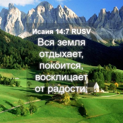 Picture 04 - Исаия 14:7 RUSV - Вся земля отдыхает, - Bible Verse Picture