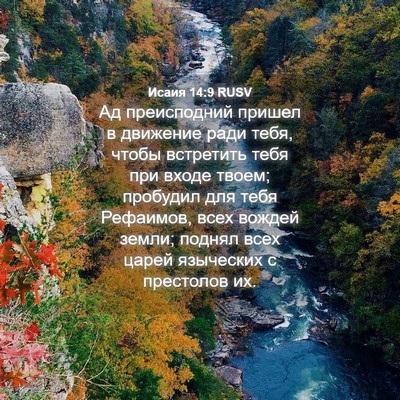 Picture 04 - Исаия 14:9 RUSV - Ад преисподний пришел в - Bible Verse Picture