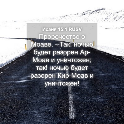 Picture 04 - Исаия 15:1 RUSV - Пророчество о Моаве. --Так! - Bible Verse Picture