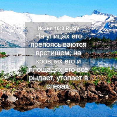 Picture 04 - Исаия 15:3 RUSV - На улицах его - Bible Verse Picture