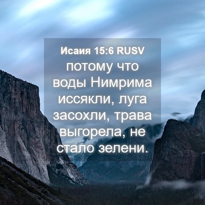Picture 04 - Исаия 15:6 RUSV - потому что воды Нимрима - Bible Verse Picture