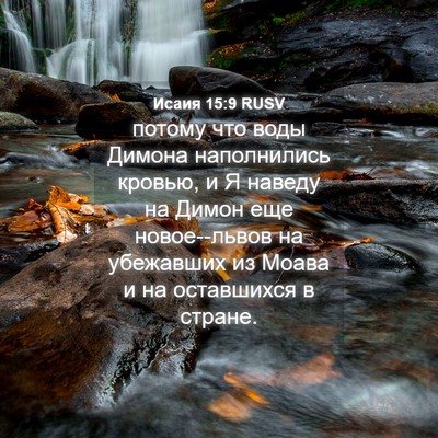 Picture 04 - Исаия 15:9 RUSV - потому что воды Димона - Bible Verse Picture
