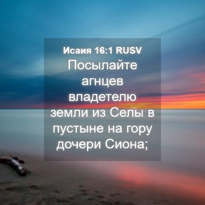 Picture 04 - Исаия 16:1 RUSV - Посылайте агнцев - Bible Verse Picture