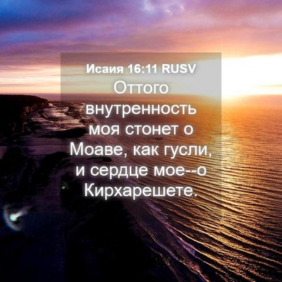 Picture 04 - Исаия 16:11 RUSV - Оттого внутренность моя - Bible Verse Picture