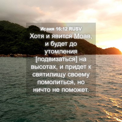 Picture 04 - Исаия 16:12 RUSV - Хотя и явится Моав, и будет - Bible Verse Picture