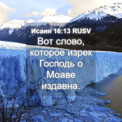 Picture 04 - Исаия 16:13 RUSV - Вот слово, которое изрек - Bible Verse Picture
