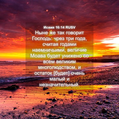 Picture 04 - Исаия 16:14 RUSV - Ныне же так говорит - Bible Verse Picture