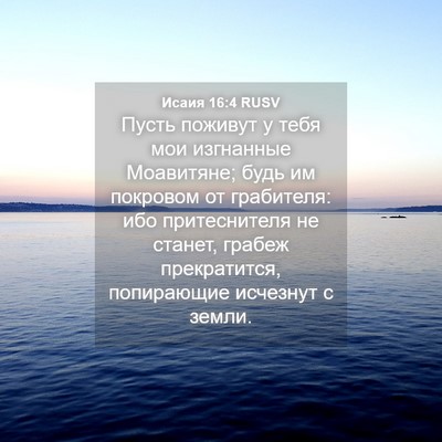 Picture 04 - Исаия 16:4 RUSV - Пусть поживут у тебя мои - Bible Verse Picture
