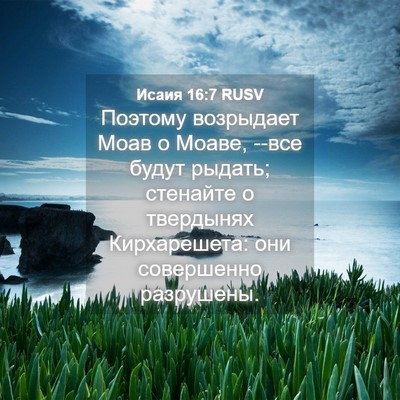 Picture 04 - Исаия 16:7 RUSV - Поэтому возрыдает Моав о - Bible Verse Picture