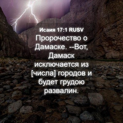 Picture 04 - Исаия 17:1 RUSV - Пророчество о Дамаске. - Bible Verse Picture