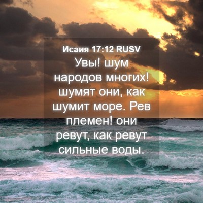 Picture 04 - Исаия 17:12 RUSV - Увы! шум народов многих! - Bible Verse Picture