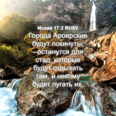 Picture 04 - Исаия 17:2 RUSV - Города Ароерские будут - Bible Verse Picture