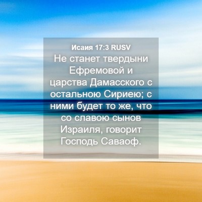 Picture 04 - Исаия 17:3 RUSV - Не станет твердыни - Bible Verse Picture