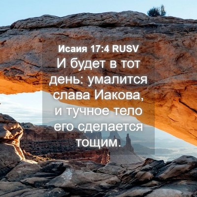 Picture 04 - Исаия 17:4 RUSV - И будет в тот день: - Bible Verse Picture