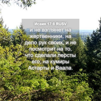 Picture 04 - Исаия 17:8 RUSV - и не взглянет на - Bible Verse Picture