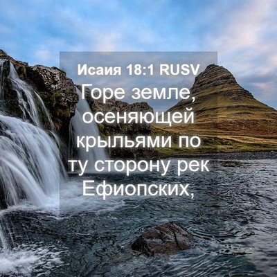 Picture 04 - Исаия 18:1 RUSV - Горе земле, осеняющей - Bible Verse Picture