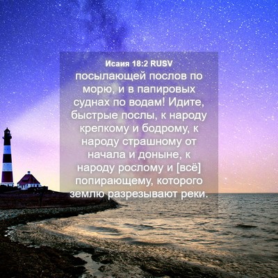 Picture 04 - Исаия 18:2 RUSV - посылающей послов по морю, - Bible Verse Picture