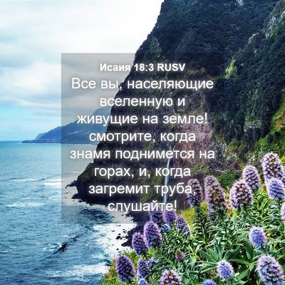 Picture 04 - Исаия 18:3 RUSV - Все вы, населяющие - Bible Verse Picture