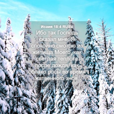 Picture 04 - Исаия 18:4 RUSV - Ибо так Господь сказал мне: - Bible Verse Picture