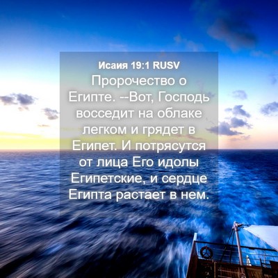 Picture 04 - Исаия 19:1 RUSV - Пророчество о Египте. --Вот, - Bible Verse Picture