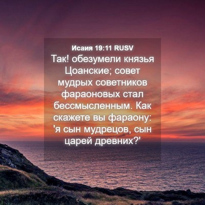 Picture 04 - Исаия 19:11 RUSV - Так! обезумели князья - Bible Verse Picture