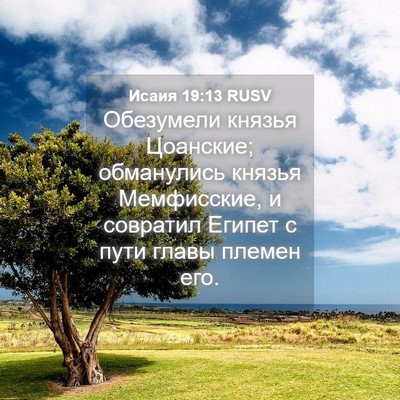 Picture 04 - Исаия 19:13 RUSV - Обезумели князья Цоанские; - Bible Verse Picture